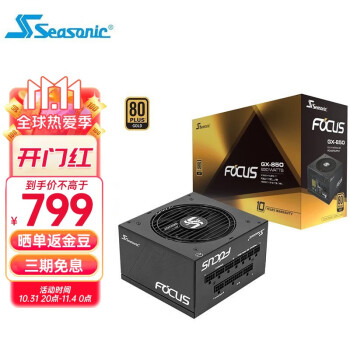 Seasonic 海韵 FOCUS GX650/GX750/GX850/GX1000 台式机电脑电源 Focus GX850 | 850W金牌全模组