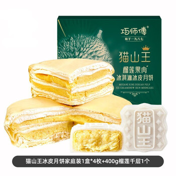 巧师傅 冰皮月饼榴莲多规格猫山王广式冰淇淋口感中秋节日送礼礼盒 冰皮月饼+千层套餐食品类商品-全利兔-实时优惠快报