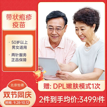 限地区：【带状疱疹疫苗北京现货】北京怡德医院带状疱疹疫苗 2次接种全利兔-实时优惠快报