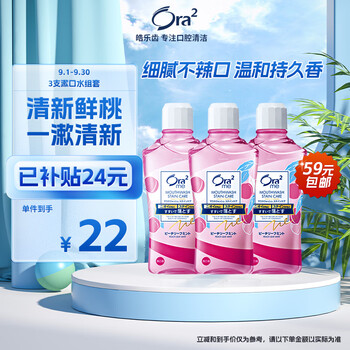 京东百亿补贴：Ora2 皓乐齿 漱口水 3支(鲜桃薄荷 460ml*3)美妆个护类商品-全利兔-实时优惠快报