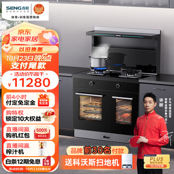 双11预售、PLUS会员：SENG 森歌 T3SZK-G 蒸箱烤箱集成灶抽油烟机一体机套装 家电类商品-全利兔-实时优惠快报