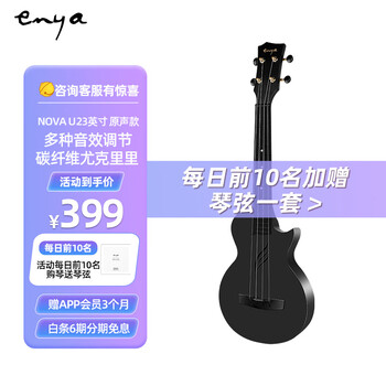 Enya 恩雅 NOVA U 尤克里里 碳纤维 23英寸 +豪华配件礼包全利兔-实时优惠快报