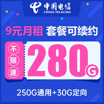 中国电信 流量卡 电话卡全国通用上网卡 骑兵卡-9元月租280G全国流量+首月免月租数码类商品-全利兔-实时优惠快报