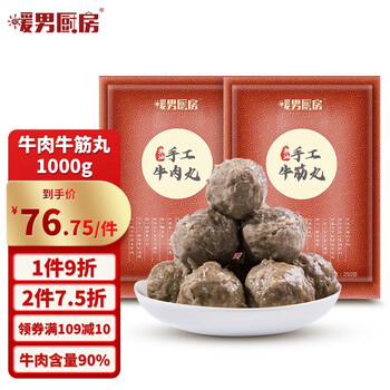 暖男厨房 潮汕手打牛肉丸牛筋丸虾丸火锅食材肉丸子火锅丸料生鲜潮州汕头 牛肉丸500g+牛筋丸500g食品类商品-全利兔-实时优惠快报