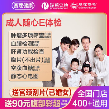 健康 瑞慈大健康瑞慈体检三大机构通用成人随′一用体检卡 家人吉祥专用版(女士用)(多机构通用)全利兔-实时优惠快报