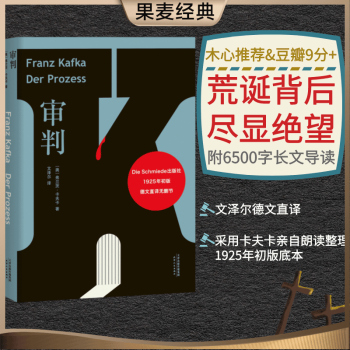 审判 卡夫卡 文泽尔德文直译 木心推荐 长篇代表作 变形记 德文直译，采用卡夫卡亲自朗读、整理1925年初版底本，旅德翻译家历时五年译校，6500字导读 现代主义 外国小说 世界名著 果麦图书