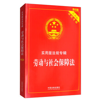 劳动法与社会保障法