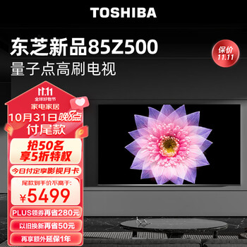 TOSHIBA 东芝 电视85Z500MF 85英寸量子点120Hz高刷 高色域 4K超清巨幕全面屏 液晶智能平板电视机4+64G家电类商品-全利兔-实时优惠快报