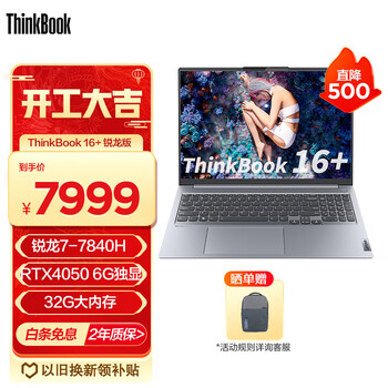 ThinkPad 联想ThinkBook 16+ 锐龙版标压 轻薄商务办公笔记本电脑 R7-7840H 32G 1T4050独显04CD