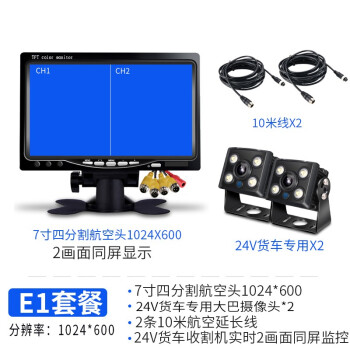 货车倒车影像24v高清车载迷你7寸显示屏4路可视收割机监控器影像 E1:7寸四分割+2个4灯大巴+2条10米线