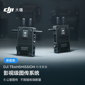 DJI 大疆 Transmission（标准套装）影视级无线图传系统全利兔-实时优惠快报