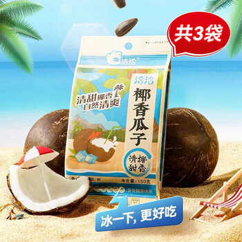 临期品、有券的上：ChaCheer 洽洽 椰香瓜子 150g*3袋食品类商品-全利兔-实时优惠快报