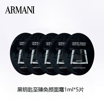 EMPORIO ARMANI ARMANI）黑钥匙至臻奂颜面霜1ml*5片美妆个护类商品-全利兔-实时优惠快报