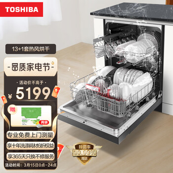 东芝(TOSHIBA) 洗碗机家用全自动 13套大容量嵌入式洗碗机 双重烘干除菌消毒保鲜储存 海外同款 DWA3-1323