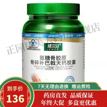 健尔马 氨糖骨胶原骨碎补巴戟天钙胶囊 0.55g/粒*90粒 增加骨密度 健尔马巴戟天钙胶囊90粒  1瓶装