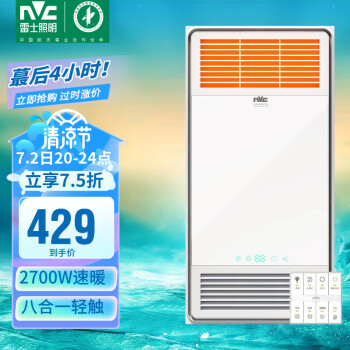 雷士（NVC） 浴霸风暖集成吊顶 卫生间浴室暖风机取暖器排气扇照明一体 2700W|八合一|智能轻触