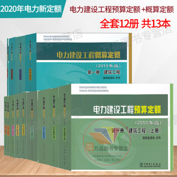 2020年电力新定额电力建设工程预算定额 概算定额(2018年版) 建筑工程 热力设备安装 电气设备安装调试工程通信工程全套12册