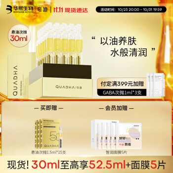 京东PLUS：QuadHA 夸迪 舒润稳肌悬油次抛精华液 1ml*30（赠同款1.5ml*15+会员加赠面膜5片）美妆个护类商品-全利兔-实时优惠快报