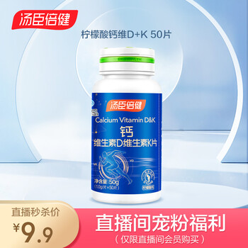 汤臣倍健 柠檬酸钙维生素D维生素K片 50片全利兔-实时优惠快报