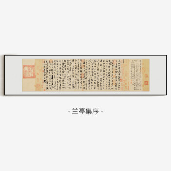 兰亭集序 30x120cm  王羲之作品  榉木色「素雅简框