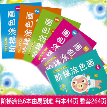 馨铂斯 儿童阶梯涂色画本（6本每本44页）母婴玩具类商品-全利兔-实时优惠快报