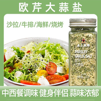 口味全 欧芹大蒜盐 110g 单瓶装全利兔-实时优惠快报