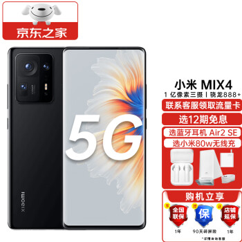 小米 MIX4 5G新品智能手机 8+256G 陶瓷黑 【官方标配】