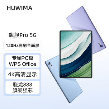 HUWIMA MatePad平板电脑二合一16+1TB 骁龙888数码类商品-全利兔-实时优惠快报