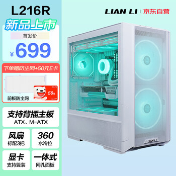 LIAN LI 联力 LIANLI联力L216R背插主板白色台式机箱 标配3把风扇(前16后14)/支持EATX主板竖装显卡360水冷/一体式网孔面板数码类商品-全利兔-实时优惠快报