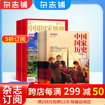 《中国国家地理+中国国家历史》 2024年1月起订 全年订阅全利兔-实时优惠快报