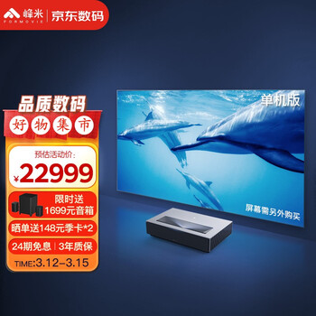 峰米 激光电视4K Max家庭影院投影仪家用投影机(4500ANSI流明 4K超高清 运动补偿 远场语音 护眼认证 超短焦)