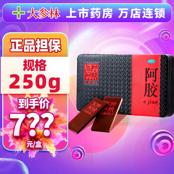 DEEJ 东阿阿胶 阿胶 250g 铁盒装 东阿阿胶块 1盒铁盒医疗保健类商品-全利兔-实时优惠快报