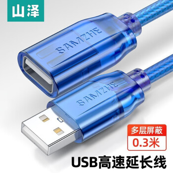 山泽（SAMZHE） USB延长线 USB2.0高速传输数据线公对母AM/AF U盘鼠标键盘加长线 USB2.0【透明蓝】0.3米 BL-903