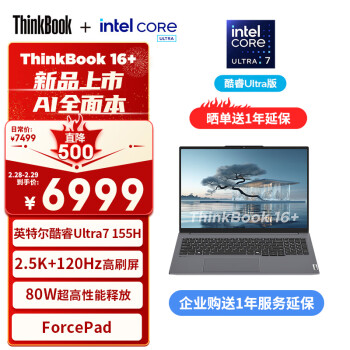 ThinkPad联想ThinkBook 16+ 2024 AI全能本 英特尔酷睿Ultra7 155H 16英寸轻薄办公本32G 1TB 2.5K 120Hz