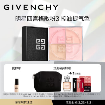 纪梵希（Givenchy）明星四宫格散粉3号定妆粉不脱妆 蜜粉 生日礼物送女友