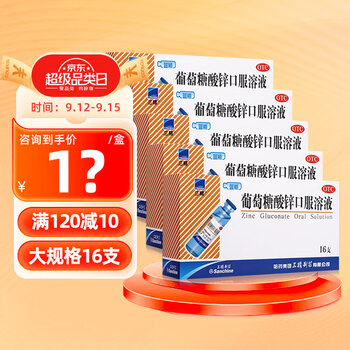 Sanchine 三精 牌葡萄糖酸锌口服溶液10ml*16支 儿童锌口服液营养不良厌食症 5盒装医疗保健类商品-全利兔-实时优惠快报