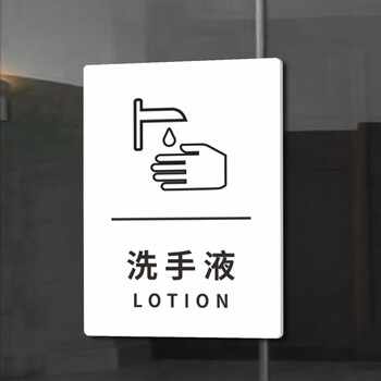 亚克力洗手间擦手纸标示贴商场酒店卫生间洗手液标识牌标牌垃圾桶提示
