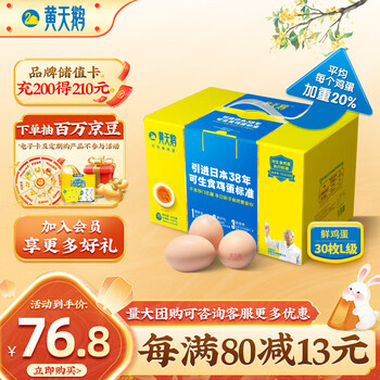 黄天鹅 达到可生食鸡蛋标准 1.8kg/盒 30枚L级大蛋中秋礼盒装食品类商品-全利兔-实时优惠快报