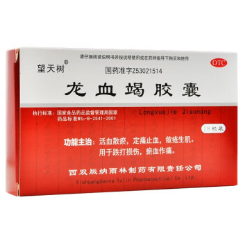 望天树 龙血竭胶囊 18粒 新老包装随机发 活血散瘀跌打损伤瘀血中成药 龙血竭含片散