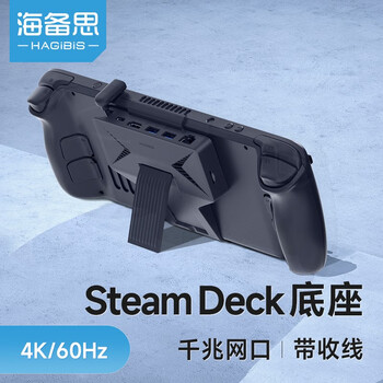 HAGiBiS 海备思 Steam Deck扩展坞底座 二代【HDMI+PD+USB3.0+读卡+网口】数码类商品-全利兔-实时优惠快报
