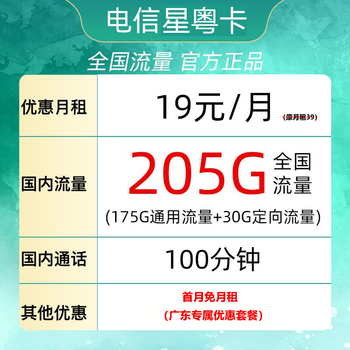 中国电信 星粤卡 19元月租（205G全国流量＋100分钟通话）只发广东省全利兔-实时优惠快报