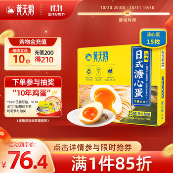 黄天鹅 即食溏心蛋15枚装600g/盒 可生食鸡蛋标准 休闲食品食品类商品-全利兔-实时优惠快报