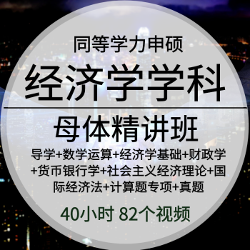 [视频]同等学力申硕经济学学科综合水平考试基础母体精讲考点串讲班全程带学班 同等学力申硕《经济学学科综合水平考试》考点精讲班 经济学学科综合水平考试