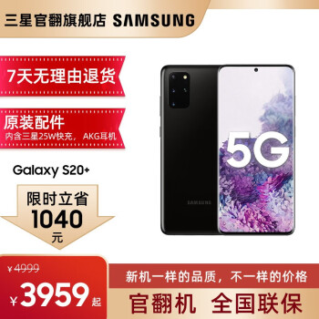 【翻新】三星 Galaxy S20+ 5G手机  骁龙865 双模5G 幻游黑 R版128G