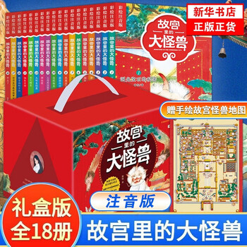 《故宫里的大怪兽》（全套18册 彩绘注音版）文具图书类商品-全利兔-实时优惠快报