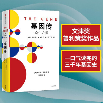 【自营】基因传（平装）基因传 众生之源 《癌症传：众病之王》《医学的真相》作者 悉达多·穆克吉 著 基因的发现 破解了生命的奥秘