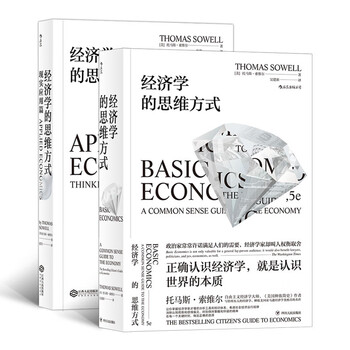 《经济学的思维方式》（套装共2册）文具图书类商品-全利兔-实时优惠快报