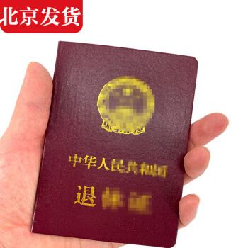  新版北京市退休人员专用证书企业职工退休空白本皮革手册 北京版证书