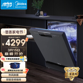 美的（Midea）家用嵌入式洗碗机13\/15套 独立式RX600变频自动刷碗机 骄阳系列 智能 家电 厨房
