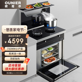 欧尼尔（OUNIER）集成灶蒸烤一体灶下排式环保家用自动清洗带蒸箱烤箱一体机 LX11-75DZK-20Y